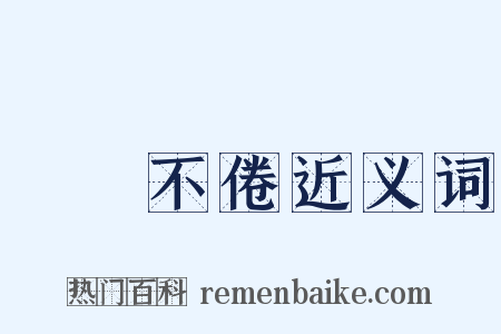 亹亹不倦近义词是什么意思的图片